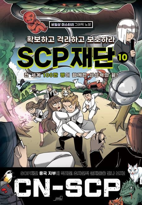 확보하고 격리하고 보호하라 SCP재단 10 표지