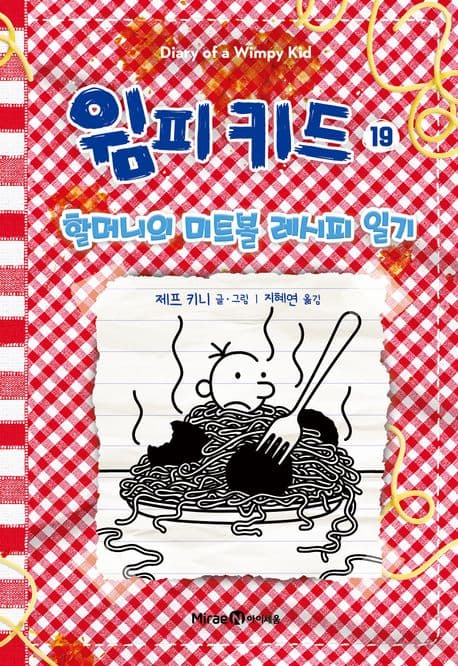 윔피 키드 19: 할머니의 미트볼 레시피 일기 표지