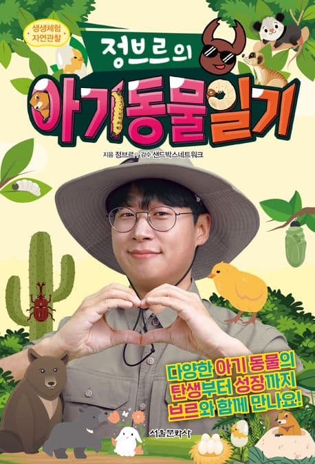 생생체험 자연관찰 정브르의 아기 동물 일기 표지