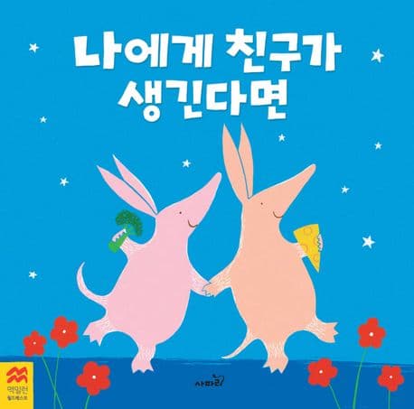 나에게 친구가 생긴다면 표지