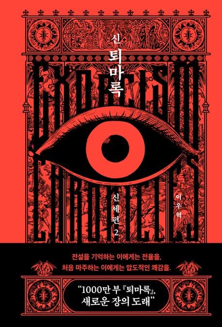 신 퇴마록 신세편 2 표지