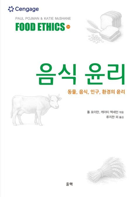 음식 윤리: 동물, 음식, 인구, 환경의 윤리 표지
