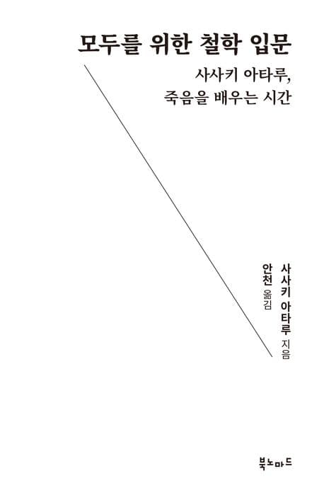 모두를 위한 철학 입문 표지