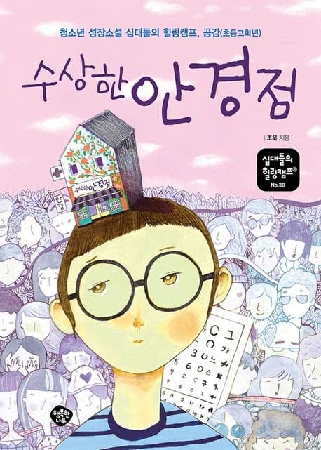 수상한 안경점 표지