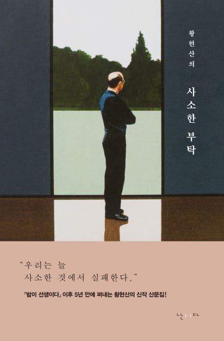 황현산의 사소한 부탁 표지