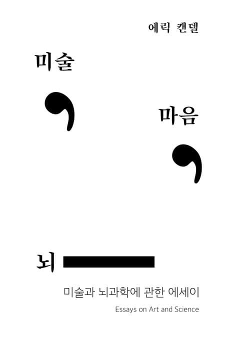미술, 마음, 뇌 표지