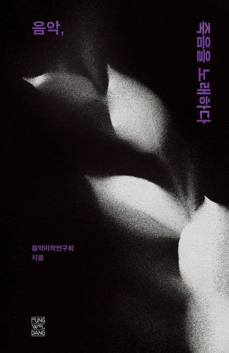 음악, 죽음을 노래하다 표지