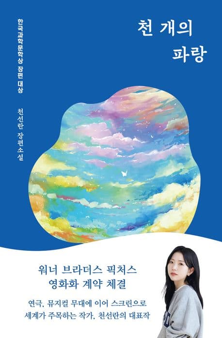 천 개의 파랑 표지