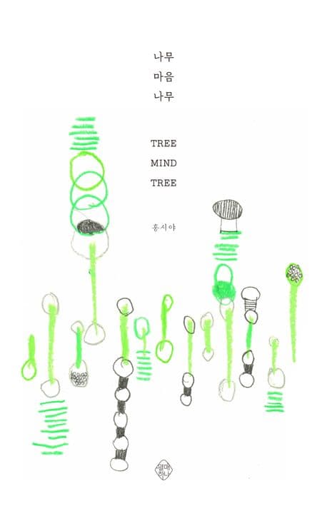 나무 마음 나무 표지
