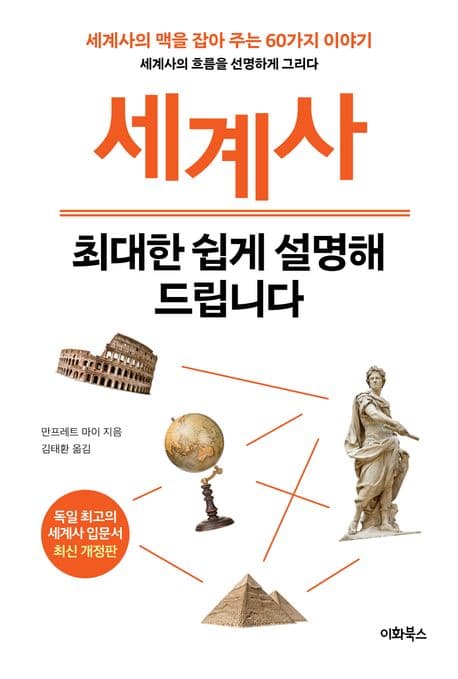 세계사 최대한 쉽게 설명해 드립니다 표지