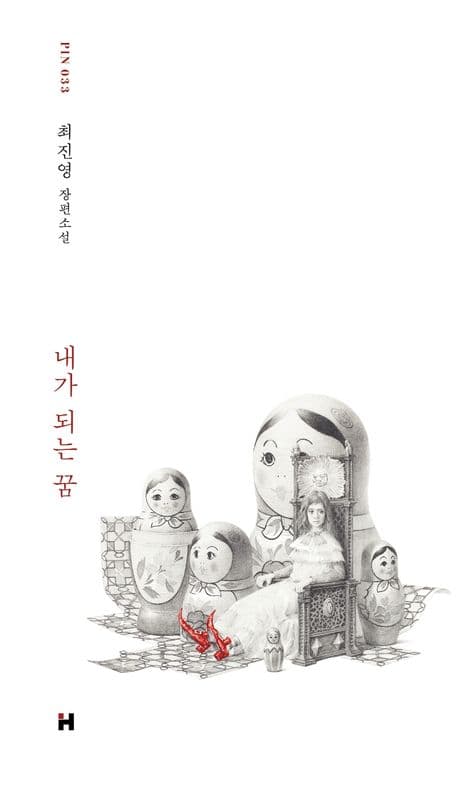 내가 되는 꿈 표지
