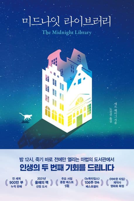 미드나잇 라이브러리 표지