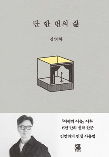 단 한 번의 삶 표지