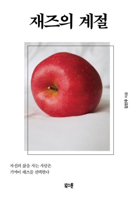 재즈의 계절 표지
