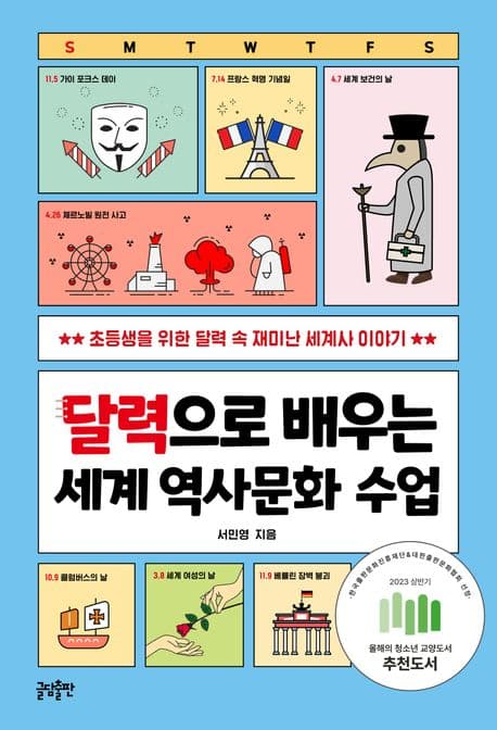 달력으로 배우는 세계 역사문화 수업 표지