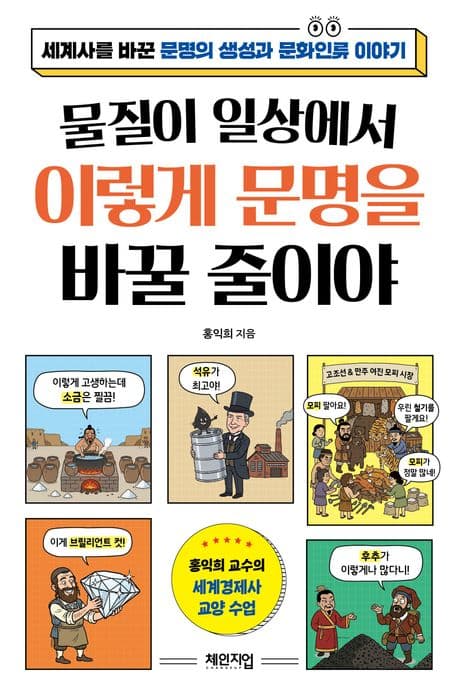 물질이 일상에서 이렇게 문명을 바꿀 줄이야 표지