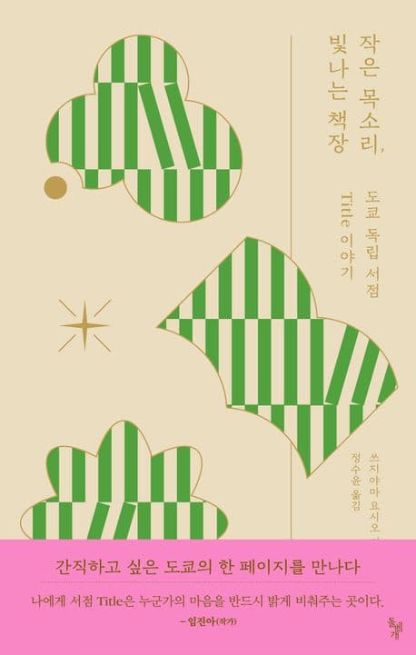 작은 목소리, 빛나는 책장 표지