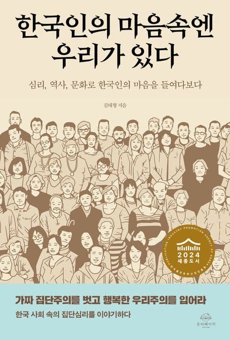 한국인의 마음속엔 우리가 있다 표지