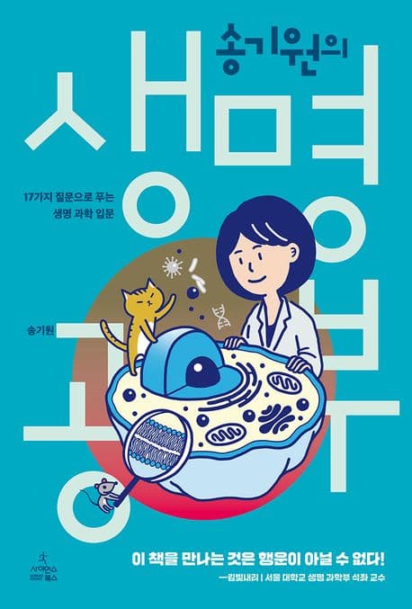 송기원의 생명 공부 표지
