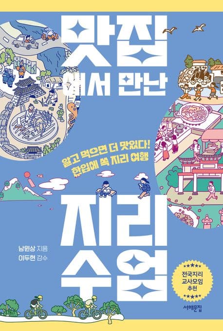 맛집에서 만난 지리 수업 표지