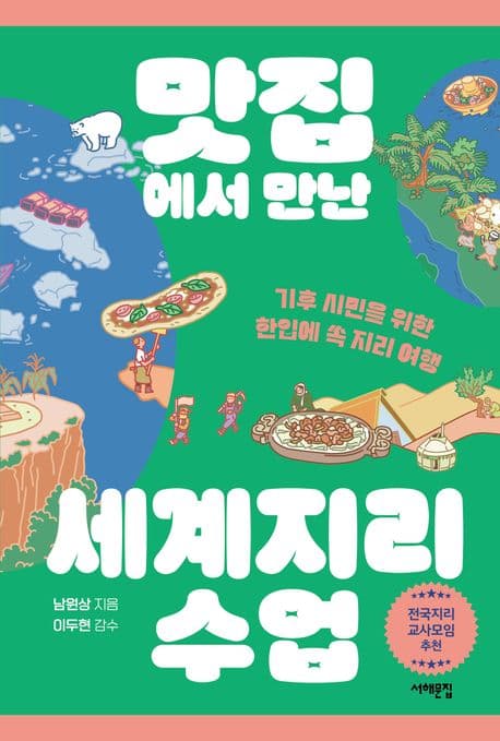 맛집에서 만난 세계지리 수업 표지