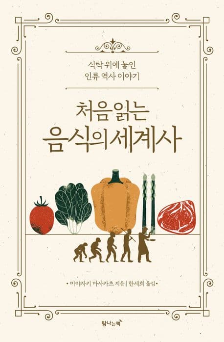 처음 읽는 음식의 세계사 표지