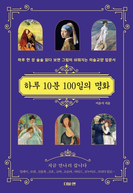 하루 10분 100일의 명화 표지