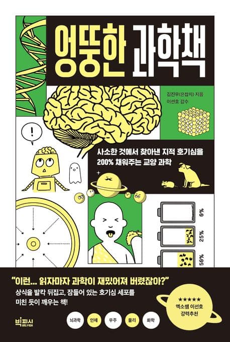 엉뚱한 과학책 표지