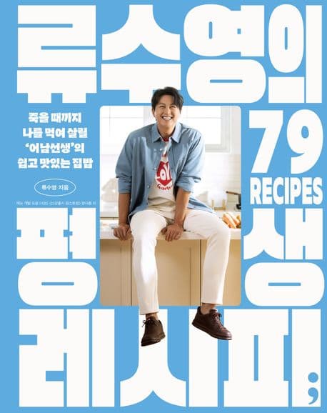 류수영의 평생 레시피 표지