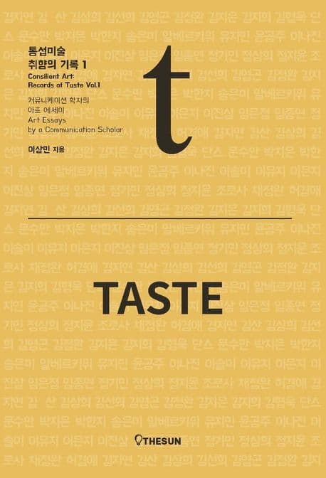 통섭미술 취향의 기록 1 표지