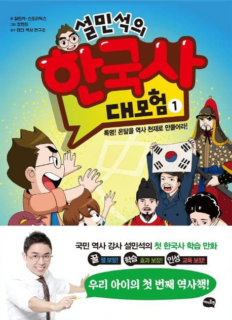 설민석의 한국사 대모험 1 표지