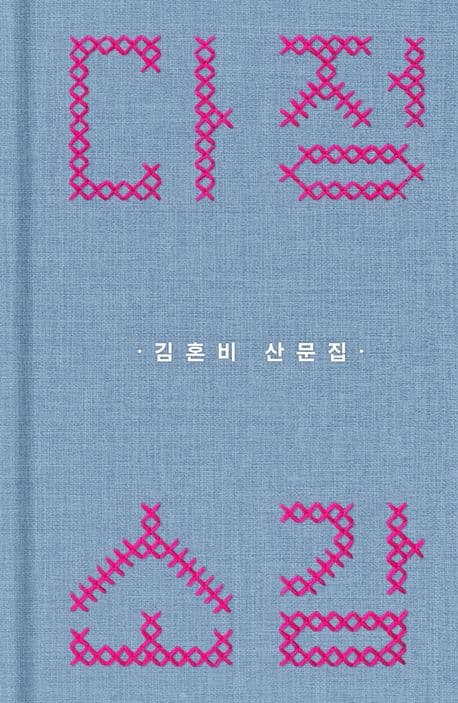 다정소감(스티치 에디션) 표지