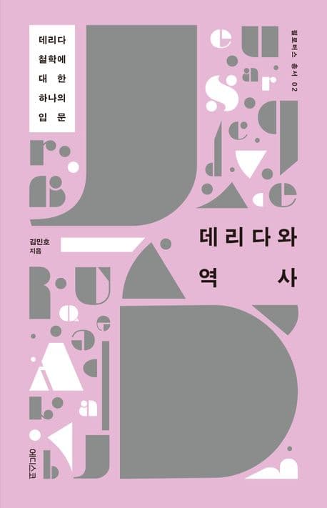 데리다와 역사 표지