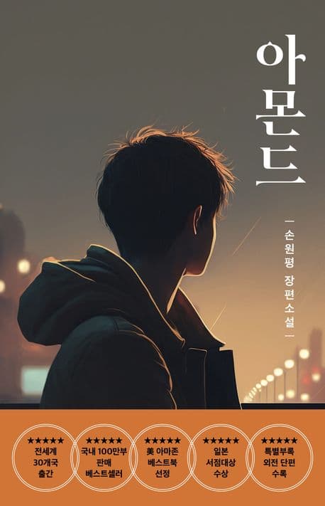 아몬드(청소년) 표지