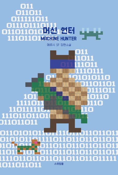 머신 헌터 표지