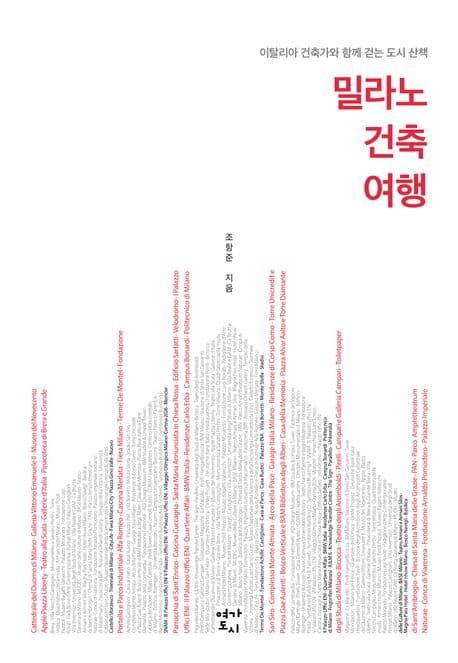 밀라노 건축 여행 표지