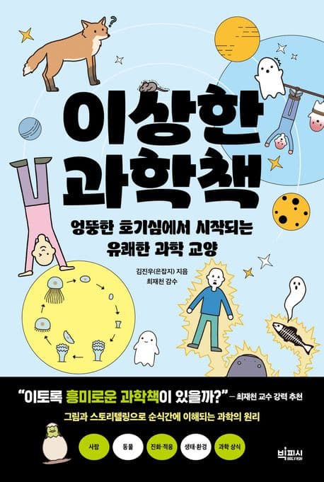 이상한 과학책 표지