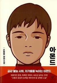 아몬드 표지