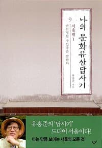 나의 문화유산답사기 1 표지