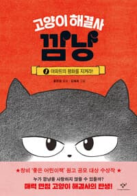 고양이 해결사 깜냥 1 표지