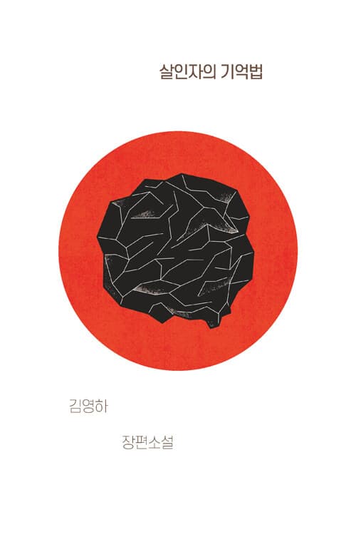 살인자의 기억법 표지