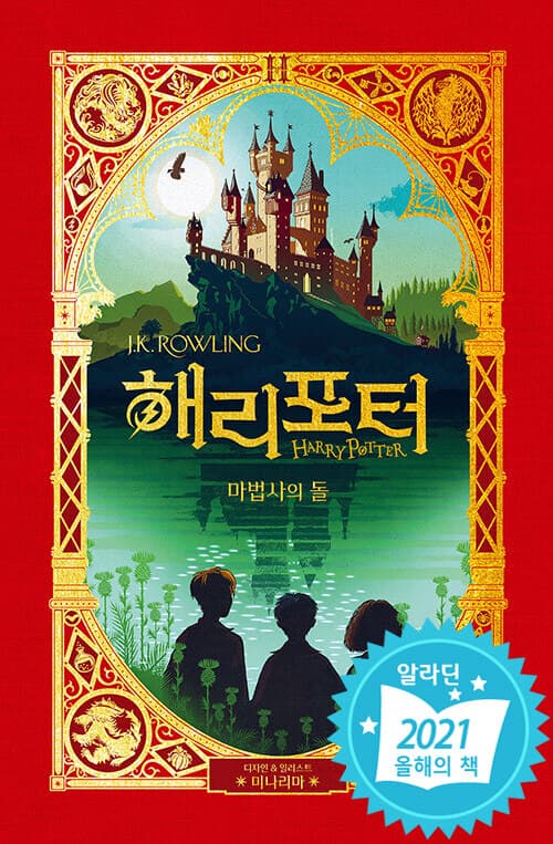 해리 포터와 마법사의 돌 표지