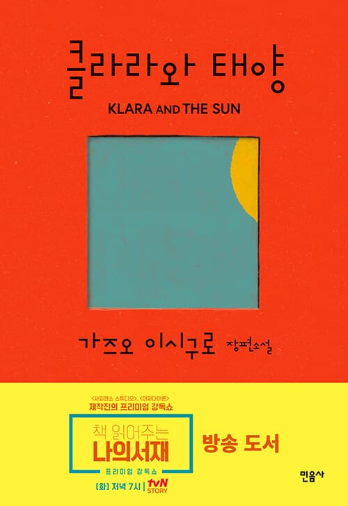 클라라와 태양 표지