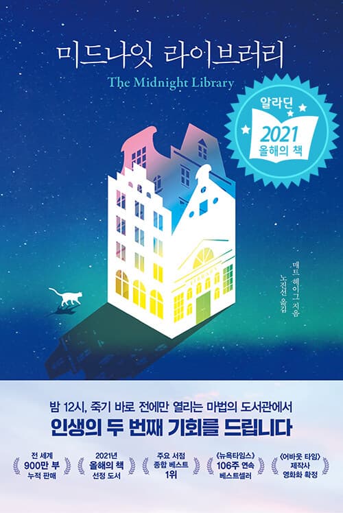 미드나잇 라이브러리 표지