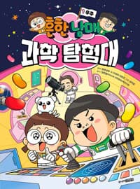 흔한남매 과학 탐험대 1 표지