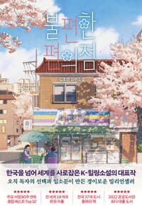 불편한 편의점 표지