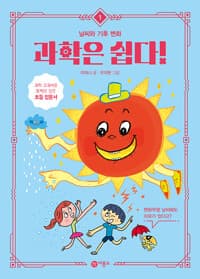 과학은 쉽다! 1 : 날씨와 기후 변화 표지