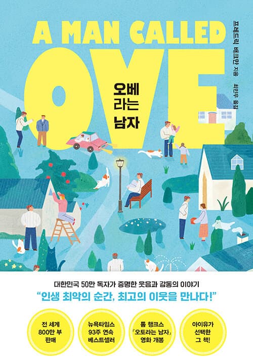 오베라는 남자 표지