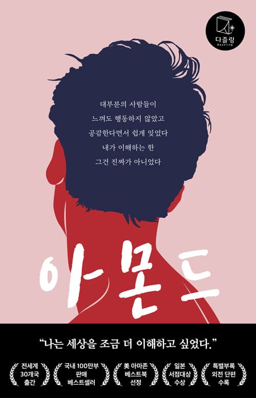 아몬드 표지