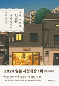 어서 오세요, 휴남동 서점입니다 표지